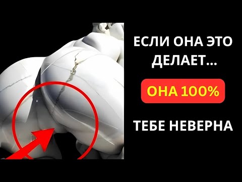Видео: 😱 7 признаков, что женщина уже изменяет — но ты этого не замечаешь