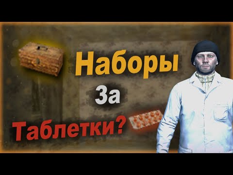 Видео: Наборы старых за Вофки? | Продажа препаратов Белоручке за О.Т. Полковника | Фарм Stay Out