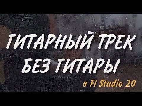 Видео: КАК НАПИСАТЬ ГИТАРНЫЙ ТРЕК БЕЗ ГИТАРЫ | Ample Guitar | Битмейкинг | Fl Studio 20