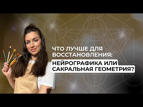 Видео: НЕЙРОГРАФИКА И САКРАЛЬНАЯ ГЕОМЕТРИЯ. В ЧЕМ РАЗНИЦА?