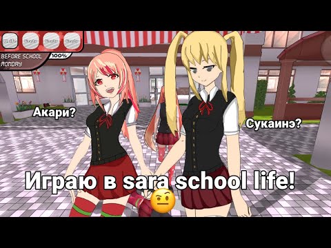 Видео: «ИГРАЮ В SARA SCHOOL LIFE? » //Братик Сома?// 🤨