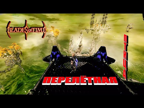 Видео: Blades of Time - 4: Перелётная птица...