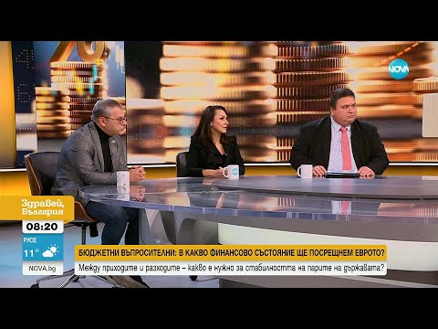Видео: Бюджет 2026 – единствен възможен или ще бъде прекроен