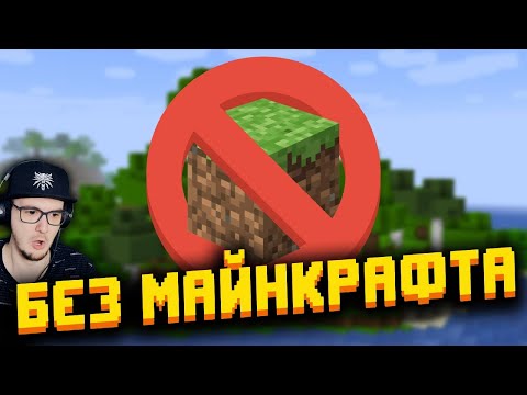 Видео: Как пройти Майнкрафт БЕЗ Майнкрафта? ► MineCraft Нитон | Реакция