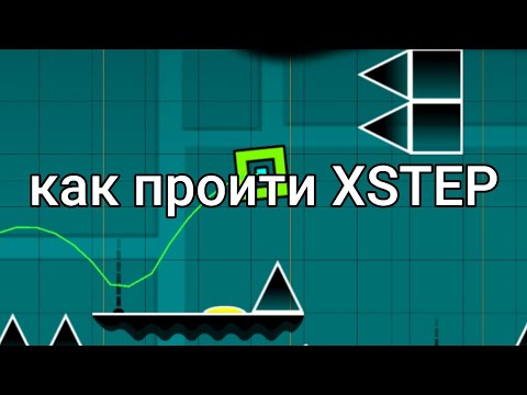 Видео: КАК ПРОИТИ XSTEP