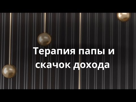 Видео: Техника на скачок дохода