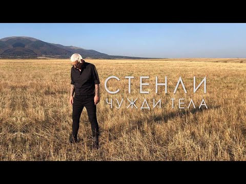 Видео: Stenli feat. Nicol - Чужди Тела / Chuzhdi Tela (Official Video)