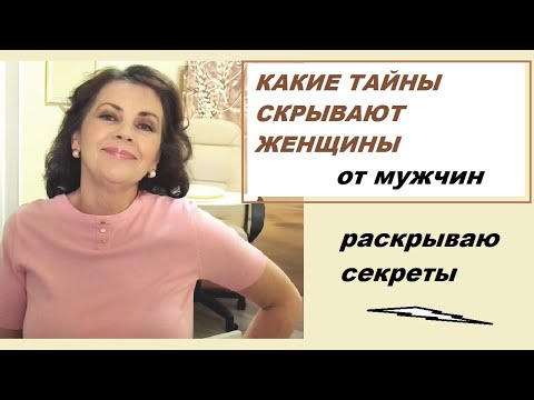 Видео: Какие тайны скрывают женщины/ Раскрываю секреты