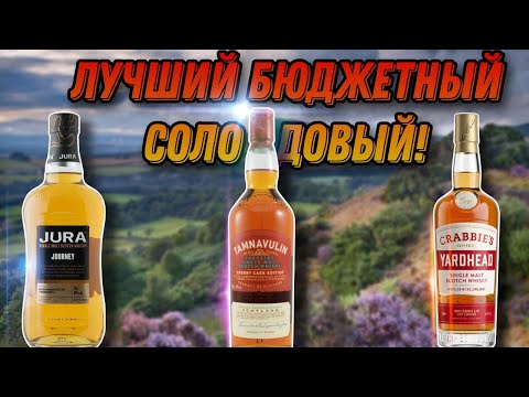 Видео: Недорогой солодовый для первого знакомства! Обзор виски Crabbie's Yardhead,сравнение с конкурентами!