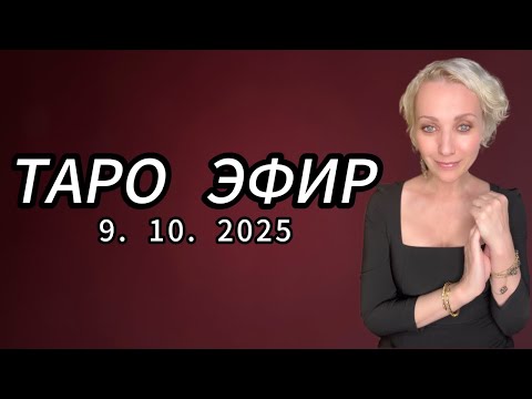 Видео: ТАРО и АСТРОЛОГИЯ в прямом эфире!