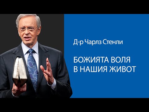 Видео: Божията воля в нашия живот - Д-р Чарлз Стенли
