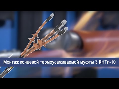 Видео: Монтаж концевой термоусаживаемой муфты 3 КНТп-10(70-120)ЗЭТА