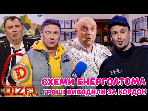 Видео: СХЕМИ ЕНЕРГОАТОМА ГРОШІ ВИВОДИЛИ ЗА КОРДОН – чиновник, депутат, прокурор, хабар