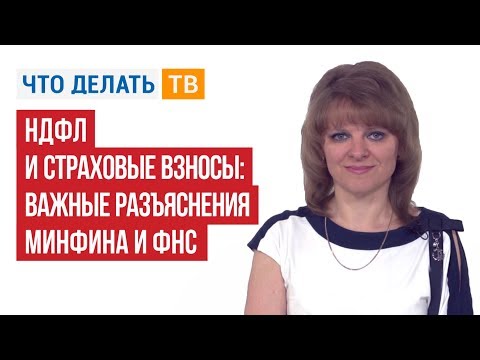 Видео: НДФЛ и страховые взносы: важные разъяснения Минфина и ФНС