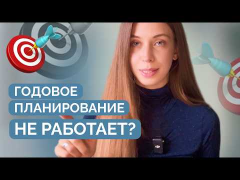 Видео: Годовые цели - я добиваюсь ВСЕГО чего хочу
