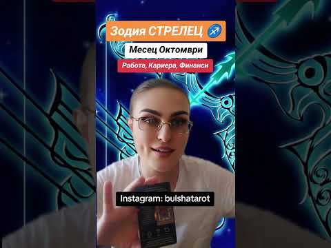 Видео: Зодия Стрелец Месец Октомври Работа, Кариера, Финанси