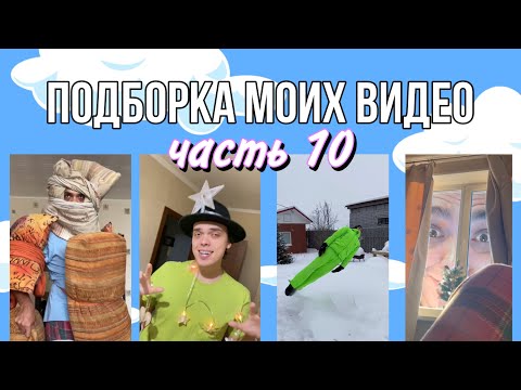 Видео: ПОДБОРКА МОИХ ВИДЕО (скетчи) часть 10 – ALEXLON
