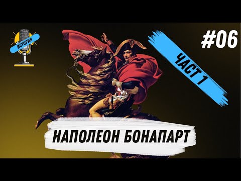 Видео: Наполеон Бонапарт | R&T История Ep 06