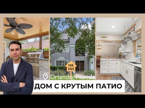 Видео: Обжитый дом в Орландо на продажу. Супер гриль и уютное патио!