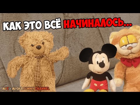 Видео: MFC — Как всё это начиналось | История Миши и Микки