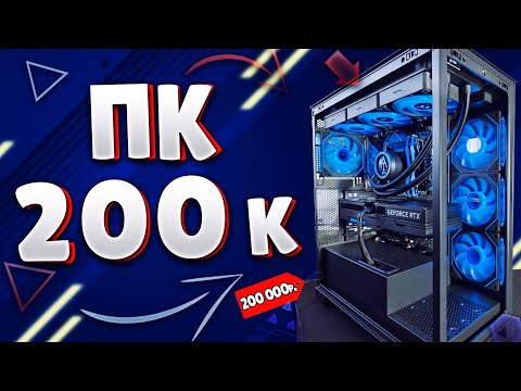Видео: Игровая сборка ПК за 200к в 2025 году / Мощный ПК для игр с RTX 5080 за 200 000 рублей !