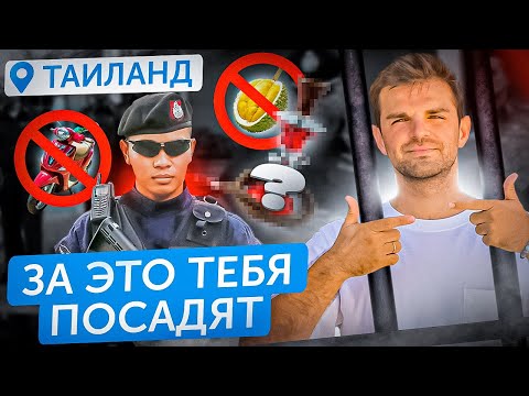 Видео: ВАЖНО ЗНАТЬ | ЗАКОНЫ Таиланда | Штрафы, обычаи, тюрьма и депорт | За что можно сесть в тюрьму