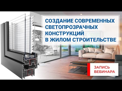 Видео: Онлайн-практикум по созданию современных светопрозрачных конструкций в жилом строительстве. Запись