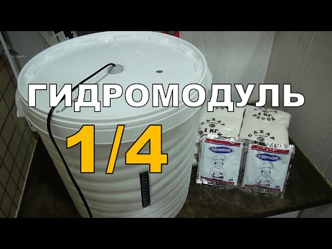 Видео: Гидромодуль ЧЕТЫРЕ. Как "оживить" брагу. ГХ анализы.