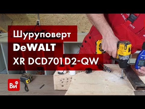 Видео: Обзор компактной дрели-шуруповерта Dewalt 12 В XR DCD701D2-QW