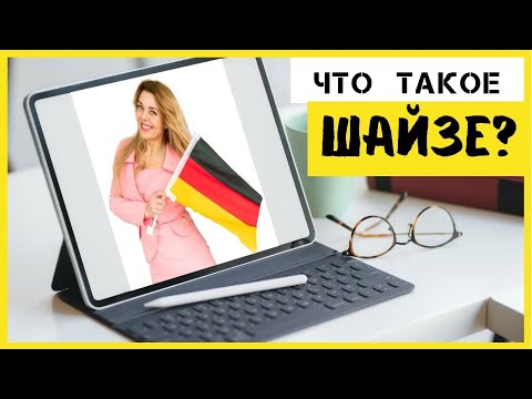 Видео: Немецкое слово Scheiße- ругательство? Табуированная лексика- немецкий язык Фрау Анжелика