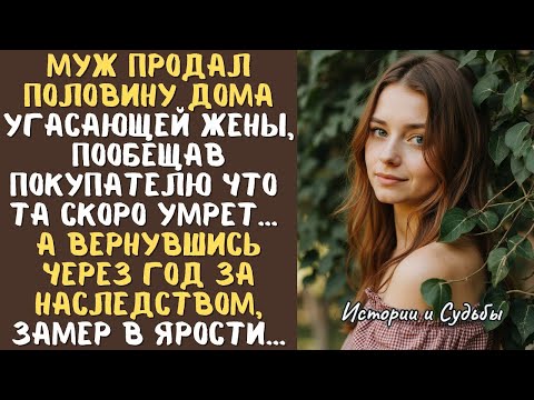 Видео: МУЖ продал половину дома угасающей жены, пообещав покупателю что та скоро отдаст богу душу...