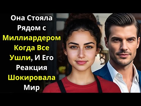 Видео: Она Стояла Рядом с Миллиардером Когда Все Ушли — И Его Реакция Шокировала Мир