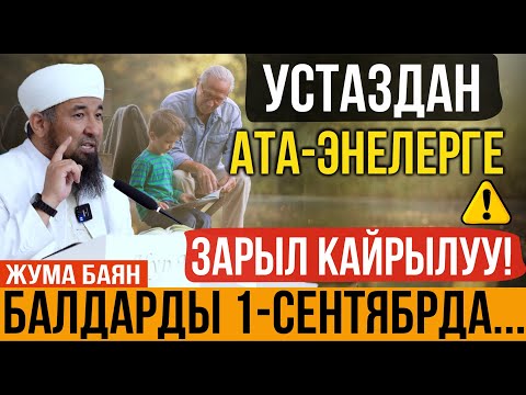 Видео: Ата-энелерге зарыл кайрылуу // Нурулло устаз
