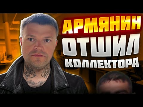 Видео: Армянин отшил коллектора 2025. Банкротство физических лиц 2025