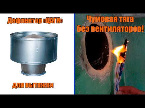 Видео: ДЕФЛЕКТОР ЦАГИ В РАБОТЕ. Принудительная вентиляция НЕ НУЖНА!!! Естественная вентиляция - это просто.