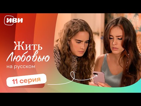 Видео: Жить любовью — 11 серия | Русская озвучка 