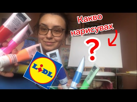 Видео: Тествах акрилните бои на lidl стават ли за нещо? 