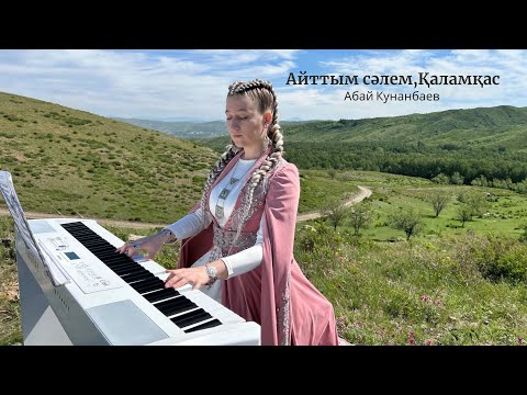 Видео: «Айттым сәлем, Қаламқас» Абай Кунанбаев, обр.Асанова