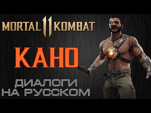 Видео: Mortal Kombat 11 - Кано (Диалоги на русском)