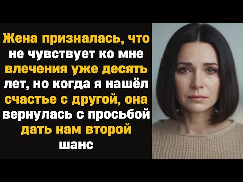 Видео: Жена призналась, что не чувствует ко мне влечения уже десять лет, но когда я нашёл счастье с другой