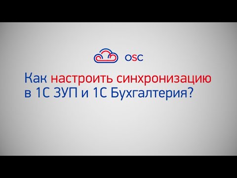 Видео: Как настроить синхронизацию 1С ЗУП 8.3 и 1С Бухгалтерия 8.3? Пошаговая инструкция