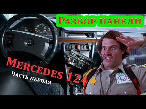 Видео: Разбор панели Mercedes 124