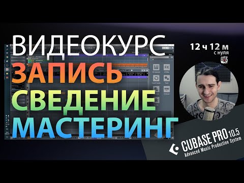 Видео: КУРС | ЗАПИСЬ СВЕДЕНИЕ МАСТЕРИНГ | CUBASE 10.5 | С НУЛЯ