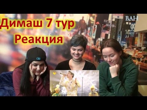 Видео: Реакция на Димаш Кудайбергенов |7 тур| Reaction to Dimash Kudaibergen | HunanTV-芒果TV HD