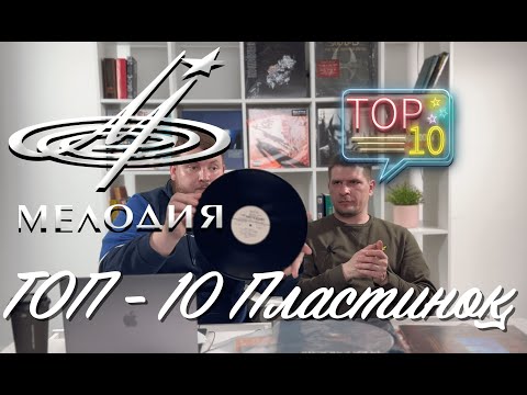 Видео: ТОП-10 Пластинок Фирмы МЕЛОДИЯ