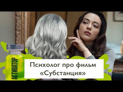 Видео: Фильм «Субстанция» глазами психолога / нарциссизм / расщепление / любовь к себе