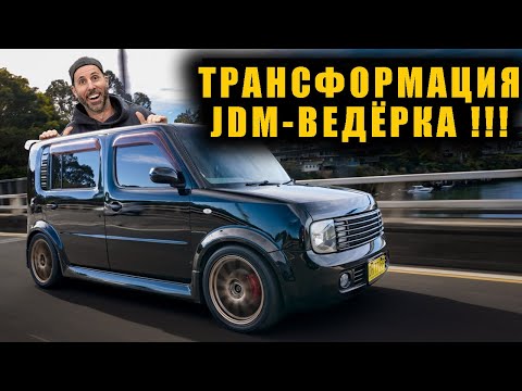 Видео: Чиним отжатый NISSAN CUBE всего за 3 дня! (Финал) [BMIRussian]