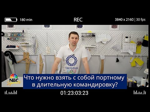 Видео: Что нужно взять с собой портному в длительную командировку?