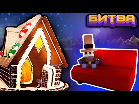 Видео: БИТВА СТРОИТЕЛЕЙ ДОМ в Build a Boat Roblox