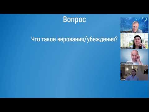 Видео: 20251012 Вебинар по изменению деструктивных убеждений с помощью экспериенциальных техник